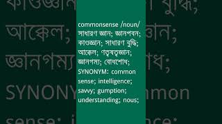 commonsense শব্দের অর্থ কী  commonsense Meaning in Bengali  Ovinary [upl. by Still]