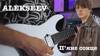 ALEKSEEV  Пʼяне сонце  electric guitar cover [upl. by Petite]