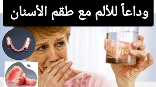 كيفية التخلص من الألم مع طقم الأسنان المتحرك الكامل أوالجزئي حديث التركيبProthèse dentaire amovible [upl. by Anayi]