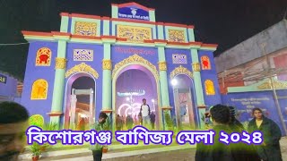 কিশোরগঞ্জ বাণিজ্য মেলা ২০২৪। Kishoreganj banijjo mela 2024 [upl. by Vikky979]