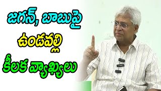 Undavalli Arun Kumar Explains The Impact Of Pawan Kalyan After Results  Chandra Babu  Jagan [upl. by Farica]