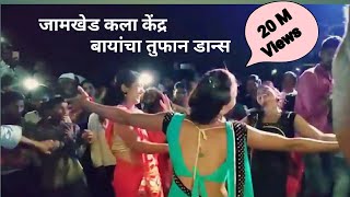 💃💃बायांचा तुफान डांस 💃💃Jamkhed Kala Kendra Dance [upl. by Yknarf]