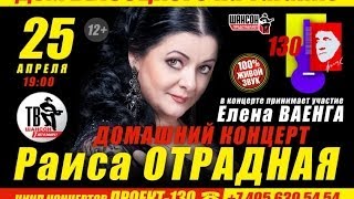 Раиса ОТРАДНАЯ и Елена ВАЕНГА в ДОМАШНЕМ КОНЦЕРТЕ ПРОЕКТа130 [upl. by Ueihttam]