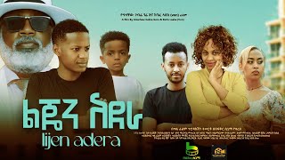 ልጄን አደራ Ethiopian Movie Trailer Lijen Adera 2024 Adera lijen [upl. by Nnel836]