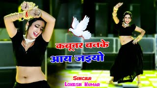 🔴Kabutar Banke Aa Jaiyo  कबुतर बनके आ जइयो  Lokesh Kumar Ke Dj Rasiya 2024 dance rasiya 2024 [upl. by Abbotsen]