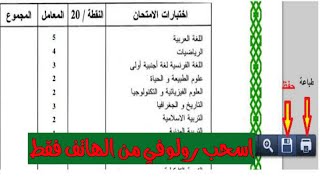 الآن سحب كشف نقاط شهادة التعليم المتوسط  البيام  من الهاتف bemonecdz 2021 [upl. by Faye]