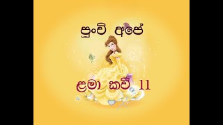 ළමා කවි 11  කළු මාමගේ බයිසිකලේ  Lama Kavi 11 Kalu mamage bici kale [upl. by Erik120]