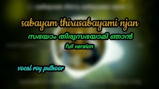 Sabayam thiru sabayami  roy puthoor  full version  malankara orthodox syrian church wedding song [upl. by Nylzzaj871]