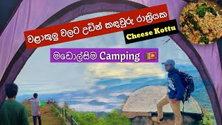 මඩොල්සිම පුංචි ලෝකාන්තයේ Camping🏕🇱🇰  Madulsima  Making Cheese kottu  Travel With Tharusha [upl. by Oisacin]