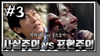 사실주의 vs 표현주의 feat 박하사탕 올드보이 [upl. by Collimore]