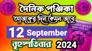 বাংলা পঞ্জিকা ১২সেপ্টেম্বর ২০২৪bangla panjika 12 September 2024bengali Clander today [upl. by Saunders374]