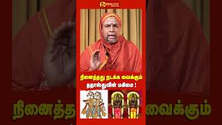 நினைத்தது நடக்க வைக்கும் ததாஸ்துவின் மகிமை [upl. by Itsur]