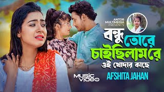 Bondhu Tore Caisilam Re  বন্ধু তোরে চাইছিলাম রে ওই খোদার কাছে  Afshita Jahan  Bangla Music Video [upl. by Kcirej]