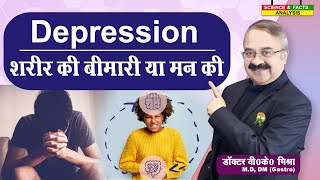 DEPRESSION शरीर की बीमारी या मन की  PHYSICAL SIGNS OF DEPRESSION [upl. by Ehr]