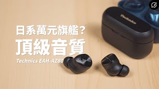 日系萬元旗艦的頂級音質？Technics EAHAZ80  EAHAZ60M2 降噪真無線藍牙耳機  對比AZ60【數位宇宙】 [upl. by Ahsemad942]