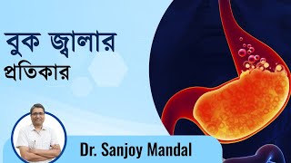 Acid Reflux বা বুক জ্বালা রোগ থেকে বাঁচার উপায় acid reflux treatment Dactar Babu  Episode No502 [upl. by Namsaj]