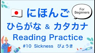 Japanese Reading Practice  10 Sickness 【For Beginners】 [upl. by Hike]