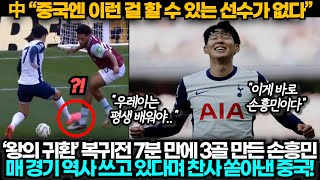 중국반응 quot中 7분 만에 3골 만든 최정상 스타quot 웨스트햄전 손흥민 완벽 활약에 또 역사를 썼다며 탄복한 중국 [upl. by Mroz709]