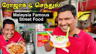 💥 Malaysia Rojak Cendol Food Review  Malaysia Street Food  ASRAF VLOG [upl. by Ammej]