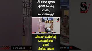 SI സാറിന് മുന്നിൽ എനിക്ക് ഒരു പാട്ട് പാടണം പാടിക്കോളൂ പിണറായി പൊലീസിൻ്റെ ജനമൈത്രി മുഖം കണ്ടാ [upl. by Ymirej]