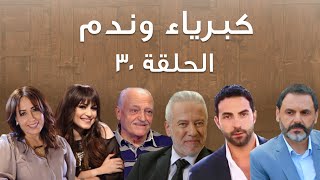 Episode 30 Kibriya wa nadam  حلقة 30  كبرياء وندم [upl. by Grange]