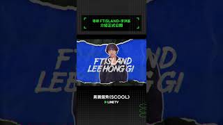 男團選秀【SCOOL】導師：韓國實力派歌手 FTIsland主唱李洪基SCOOL 羅志祥 婁峻碩 SBSMedianet TENEntertainment 스쿨 LINETV [upl. by Einnej]