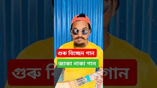 জৈৱনৰ এম্পি ফুৰায়া গেলে বাউল গান bangla bissad gan biched ga ganShahadot pagla hindi gan [upl. by Netsirk144]