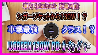 【レビュー】UGREEN 130W カーチャージャーは果たして使えるのか？ [upl. by Atteuqehs]