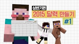 양띵 만담토크가 함께 어우러진 2015 달력 만들기 프로젝트 1편 마인크래프트 Mr Crayfishs Furniture Mod [upl. by Haney]