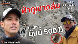 ภูริเกือบไม่รอด เจอภูเขาถล่มตอนขี่มอเตอร์ไซค์ตามหามัมมี่อายุ500ปี ที่อินเดีย [upl. by Yhpos]