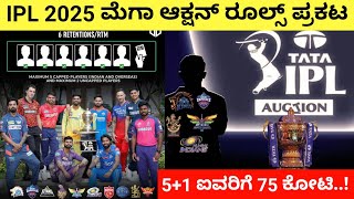 IPL 2025 mega Auction Retention Rules Announced By BCCI  6 Retain Players All IPL Teams Kannada [upl. by Nohpets]