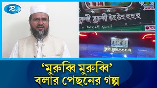 বিশ্বের নানান দেশে ভাইরাল মুরুব্বি মুরুব্বি উহু উহু  Murubbi Murubbi  Rtv News [upl. by Lorne579]