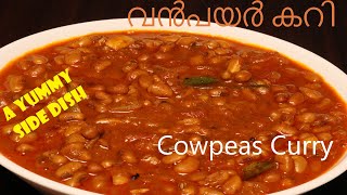 ഇത്ര രുചിയിൽ 🤤 ഒരു വൻപയർ കറി കഴിച്ചിട്ടുണ്ടോ  Cowpeas Curry  Malayalam Recipe ❤️ [upl. by Anairt]