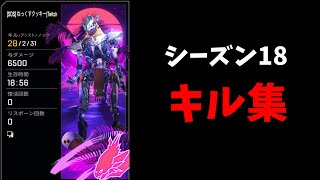 【APEX】バトロワで28KILL6500DMGを叩き出した人のキル集 【s18最後のキル集】 [upl. by Anitrak]