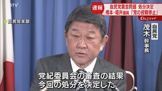 堀井学氏と橋本聖子氏「党の役職停止」 和田義明氏「戒告」 自民党裏金問題で処分 北海道関係 [upl. by Asirret309]