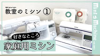 【Mint Machine NO 003】 教室のミシン①家庭用 ミシンそれぞれの好きなところ [upl. by Ffilc]