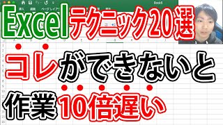 Excel仕事を10倍早く終わらせるテクニック20選 [upl. by Ruberta]