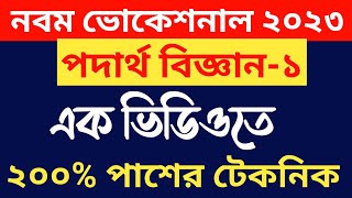 ভিডিওটি দেখো পদার্থ বিজ্ঞানে ২০০ সবাই পাশ কর  নবম ভোকেশনাল সমাপনী ২০২৩ পাশের টেকনিক [upl. by Sanoj]