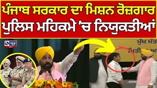 Bhagwant Maan  Punjab Sarkar  Punjab Police  443 ਉਮੀਦਵਾਰਾਂ ਨੂੰ ਨਿਯੁਕਤੀ ਪੱਤਰ [upl. by Nileek473]