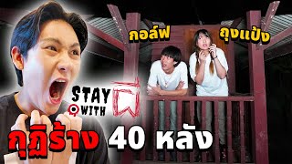 Stay With ผี EP1 อยู่กับผี ที่กุฏิร้าง 40 หลัง โคตรโหดโคตรหลอน [upl. by Gnad925]