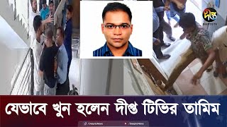 যেভাবে খুন হলেন দীপ্ত টিভির তামিম Tamim  CCTV Footage  Deepto News [upl. by Notloc136]