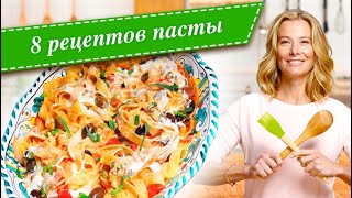 8 рецептов вкусной пасты от Юлии Высоцкой — «Едим Дома» [upl. by Yntruoc]