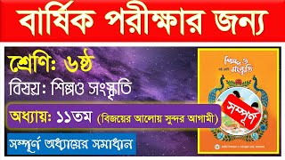 বিজয়ের আলোয় সুন্দর আগামী । বিজয়ের আলোয় সুন্দর আগামী class 6।Class 6 Shilpa o Sangskriti Chapter 11 [upl. by Shore]