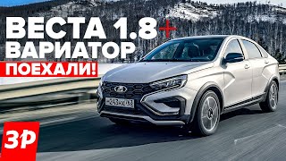 ЛАДА ВЕСТА ВАРИАТОР и безвтыковый мотор 18 – будет ли перегрев  Lada Vesta AT отзыв [upl. by Aldridge]