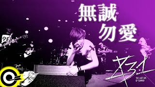 八三夭 831 【無誠勿愛 No Sincerity No Love】台視 八大偶像劇 「徵婚啟事 Mr Right Wanted」 主題曲 Official Music Video [upl. by Lienet]