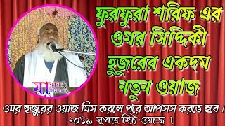 Omor Siddiqi Saheb Waz  ফুরফুরা শরিফ এর ওমর সিদ্দিকী হুজুরের একদম নতুন ওয়াজ  Furfura Sharif Waz [upl. by Horvitz]