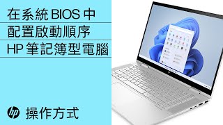 如何在系統 BIOS 中配置 HP 個人電腦的啟動順序  HP Support [upl. by Nahgaem]