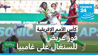 كأس الأمم الإفريقية السنغال تبدأ حملة الدفاع عن اللقب بفوز عريض على غامبيا [upl. by Nahseez]