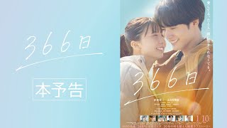 映画『366日』本予告映像【2025年1月10日（金）公開】 [upl. by Marietta168]