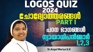 LOGOS QUIZ 2024ചോദ്യോത്തരങ്ങൾ Part 1 പഠന ഭാഗംന്യായാധിപൻമ്മാർ 123 അധ്യായങ്ങൾ [upl. by Conrad]